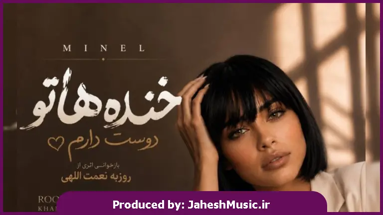 دانلود آهنگ مینل + متن ترانه جون دلم بغل تو شده واسه ی من یه گوشه ی امن (خندهاتو دوست دارم) "هوش مصنوعی با صدای زن"
